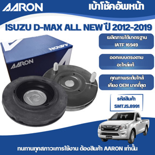AARON เบ้าโช้คหน้า ISUZU D-MAX ALL NEW ปี 2012-2019