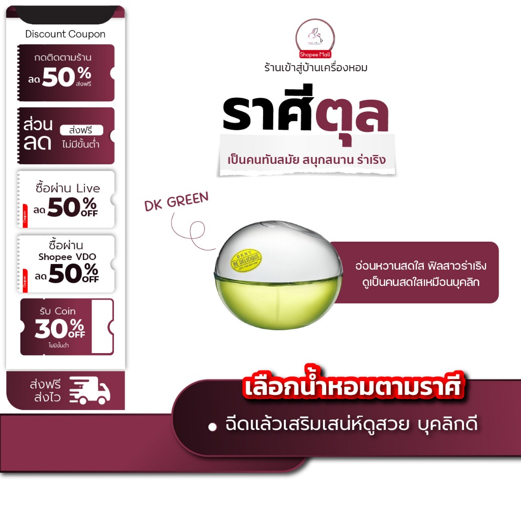 น้ำหอม ราศีตุล DK GREEN Seecha oil Perfume น้ำหอมราศีตุล เป็นคนทันสมัย สนุกสนาน ร่าเริง 50ml