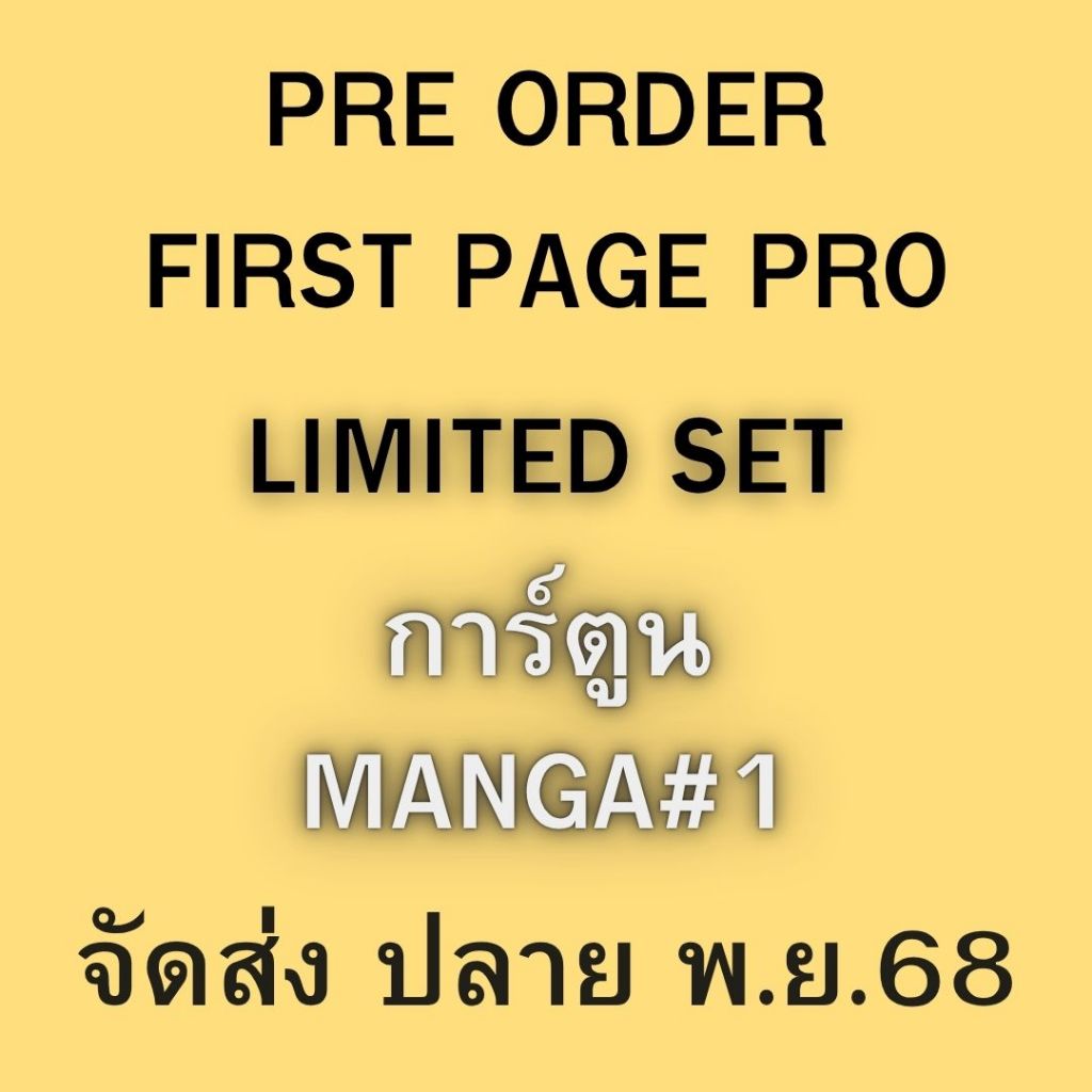 [PRE] MANGA LIMITED SET First page pro. #1