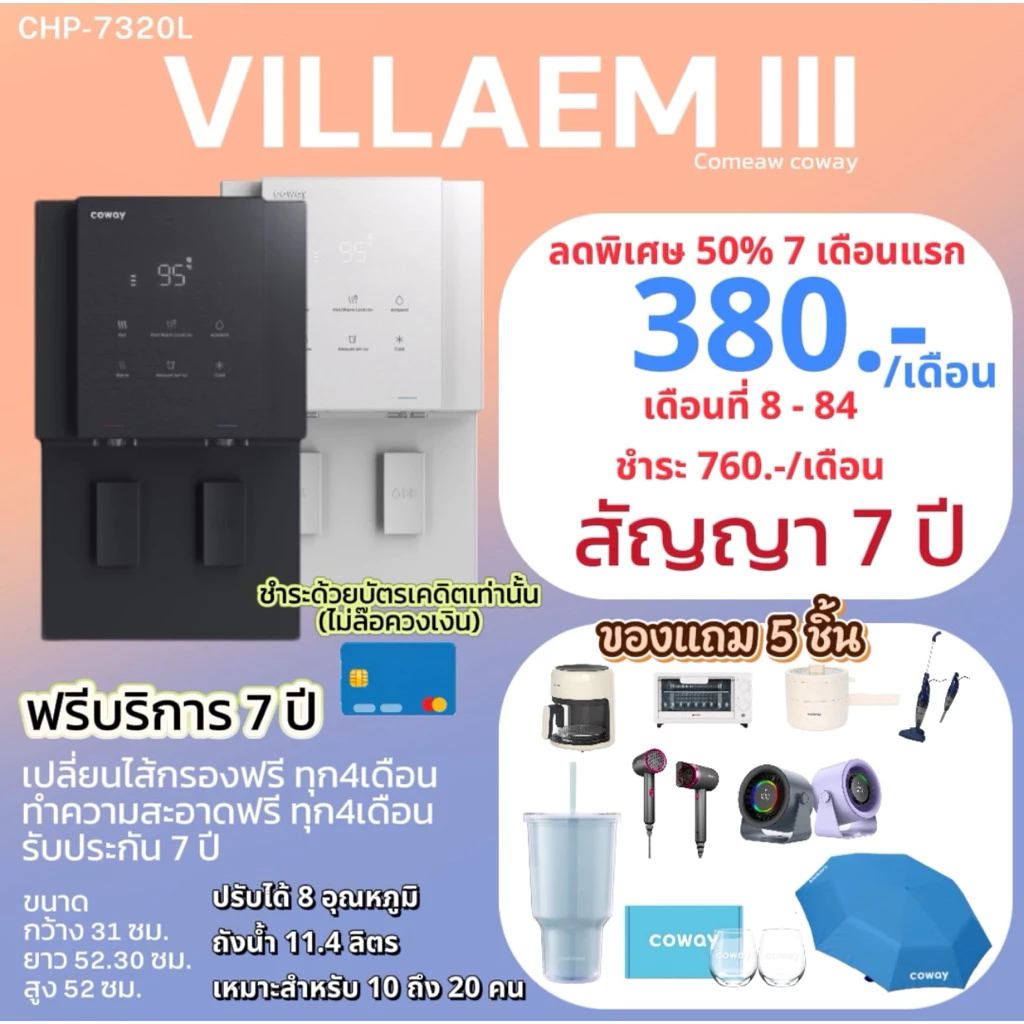 เครื่องกรองน้ำ Coway รุ่น VILLAEM III