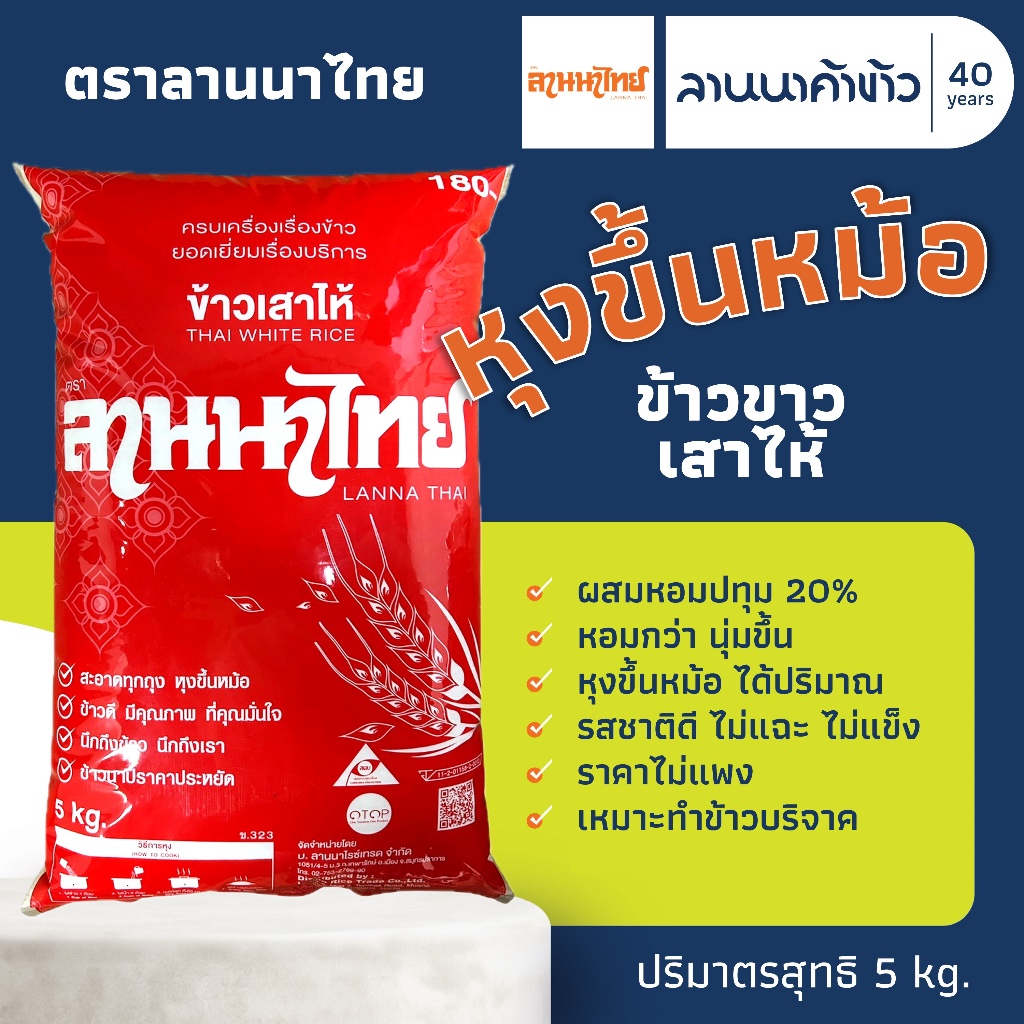 ข้าวลานนาไทย (5kg) ข้าวเสาไห้ (ผสมหอมปทุม20%) 5กก.
