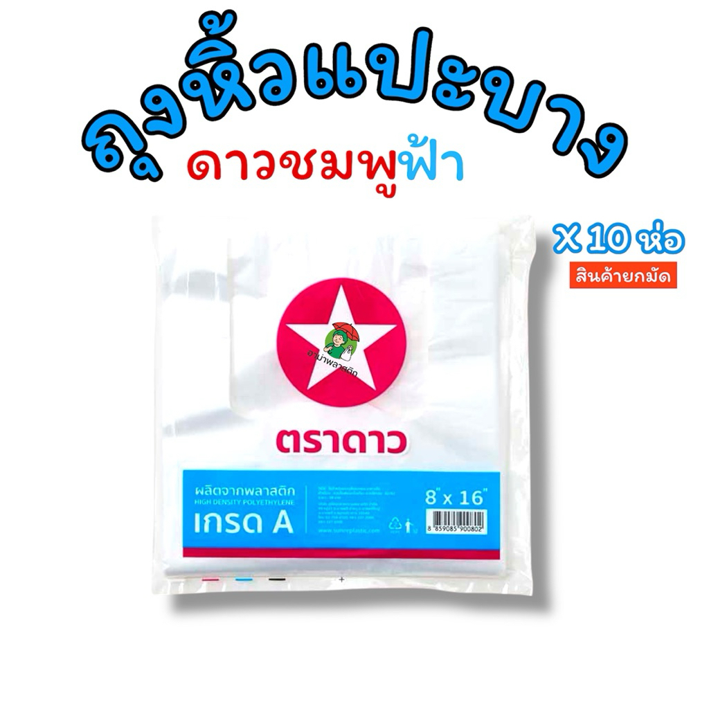ยกมัด 10 ห่อ ถุงหิ้วแปะบางตราดาว ดาวชมพูฟ้า