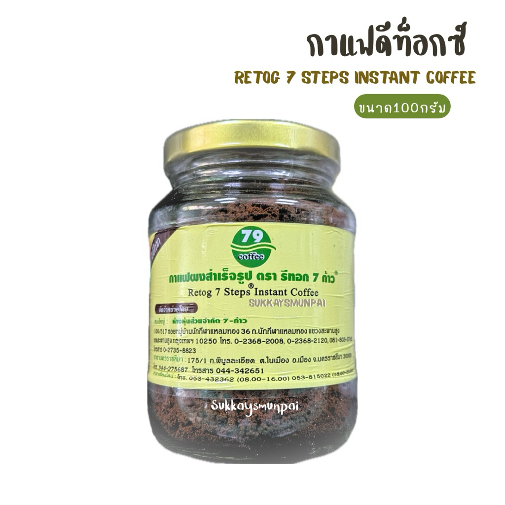 กาแฟดีท็อกซ์79 ตรารีทอก สำหรับสวนล้าง [กระปุก]ขนาด100กรัม