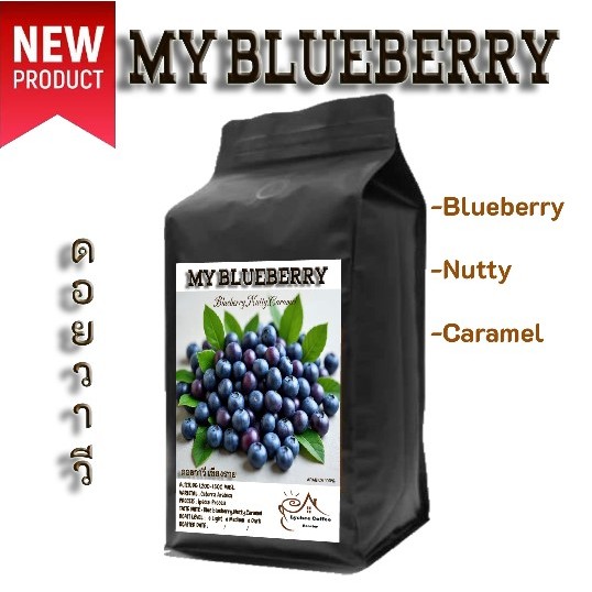 ดอยวาวี กาแฟ เมล็ดกาแฟคั่า My Blueberry coffee 73