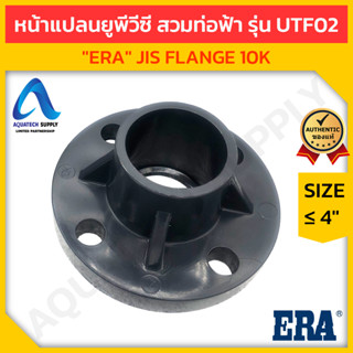 ข้อต่อหน้าแปลน uPVC ไม่เกิน 4 นิ้ว ERA (JIS Flange) ใช้สวมท่…