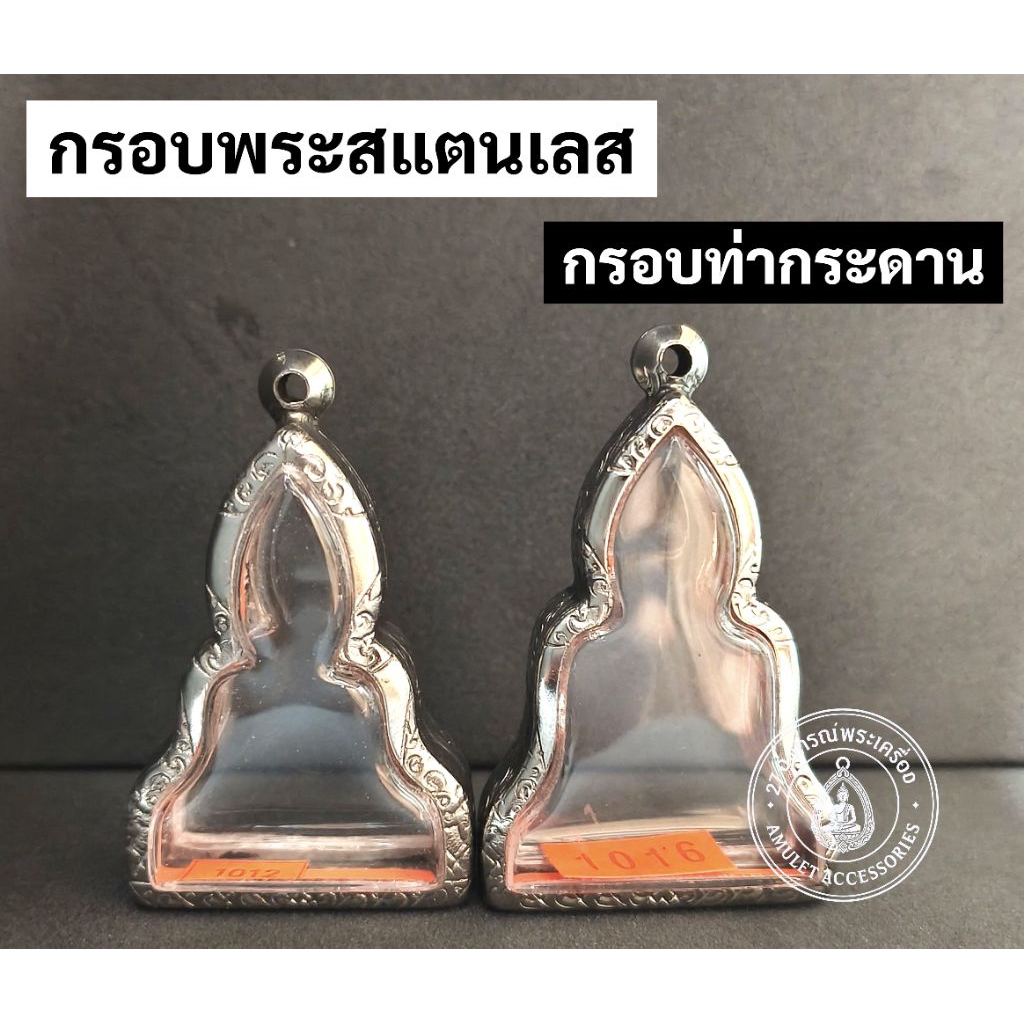 กรอบพระสแตนเลส กรอบพระ ท่ากระดาน