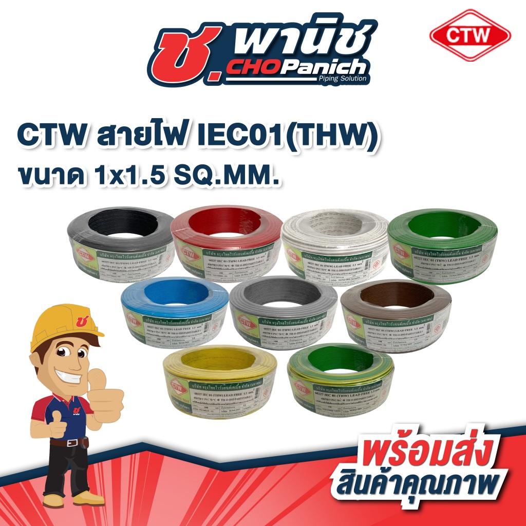 CTW สายไฟ IEC01 THW -  1x1.5 SQ.MM.