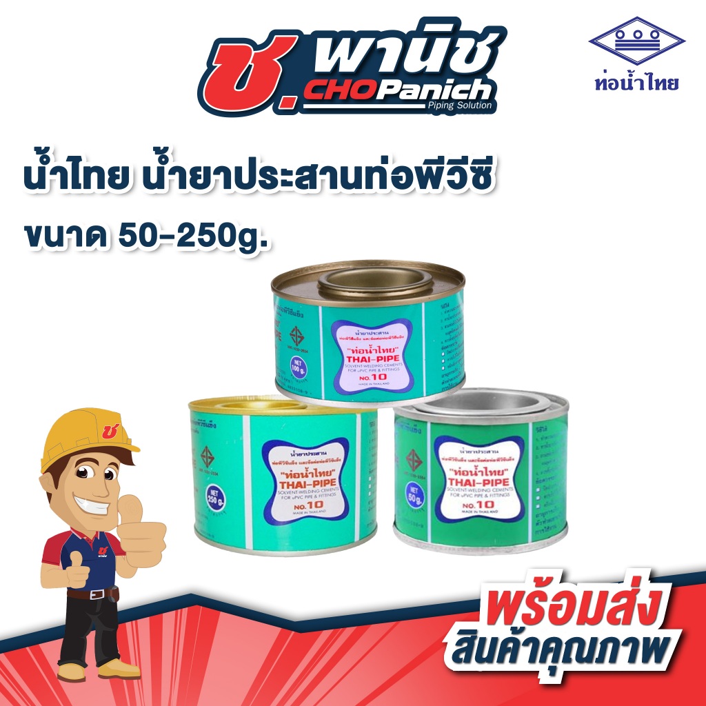 น้ำไทย น้ำยาประสานท่อพีวีซี 50-250g.