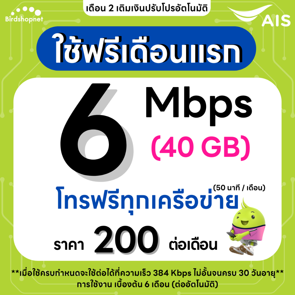 (ใช้ฟรีเดือนแรก) ซิมเทพ AIS เน็ตไม่อั้น 15 , 20 Mbps + โทรฟรีทุกเครือข่าย 24 ชม. (ใช้ฟรี AIS Super W