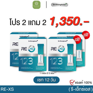 โปร 2แถม2 - RE XS Dr.khongkwan รี เอ็กซ์เอส ดร.ของขวัญ 1 กล่องมี 3 ซอง โปรแกรม 3 วัน