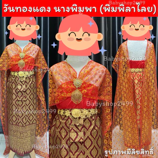 ชุดไทย วันทอง (พิมพิลาไลย) งานสำเร็จรูปพร้อมใส่ ชุดผีเสื้อสมุทร นางยักษ์ 2023