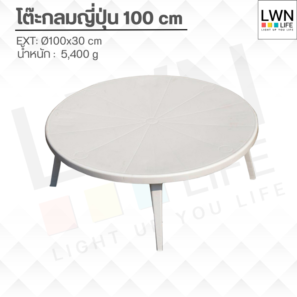 LWN LIFEโต๊ะกลมญี่ปุ่นขนาดใหญ่ หน้ากว้าง100 cm พลาสติก รูปที่ 2