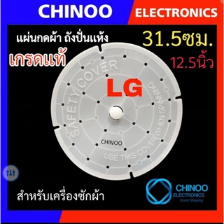 เเผ่นกดผ้า 20ซม. 22ซม. 24ซม. 25ซม. 26 ซม. 27ซม 31.5ซม. แผ่นกดผ้าถังปั่นแห้ง เครื่องซักผ้า LG Samsung ฝาปิดถังปั่นแห้ง