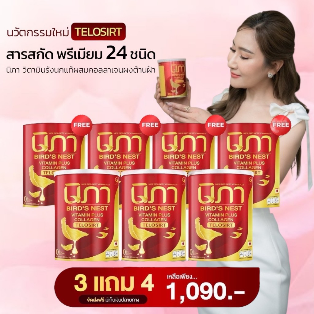 ( นิภา 3 ป๋อง+ 4 ป๋อง ) 3แถม4 นิภาวิตามินบำรุงผิว ฝ้า กระ บำรุงร่างกาย นวัตกรรม telasirt ผงรังนกผสมคอลลาเจนและวิตามิน
