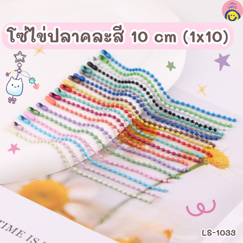 โซ่ไข่ปลาคละสี 10cm. (แพ็ค10เส้น) สายห้อยพวงกุญแจ ต่อซิป แท็กกระเป๋า D.I.Y. น่ารักมาก LS-1033