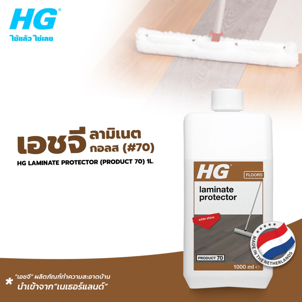 HG laminate protector (product 70) ขนาด 1 ลิตร - สำหรับเคลือบเงาพื้นไม้ลามิเนตและพื้นไม้เอ็นจิเนียร์