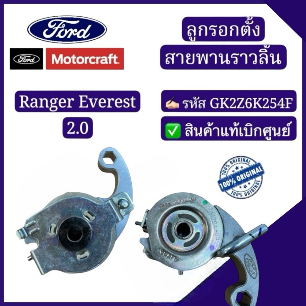 ลูกรอกตั้งสายพานราวลิ้น Ranger Everest 2.0 รหัส : GK2Z6K254F