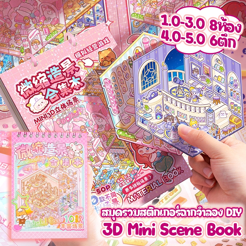 (1.0-5.0) 3D สติกเกอร์หนังสือวิวทิวทัศน์ ฉากร้านขนม คาเฟ่ บ้าน Creative DIY ตกแต่งคลายเครียด