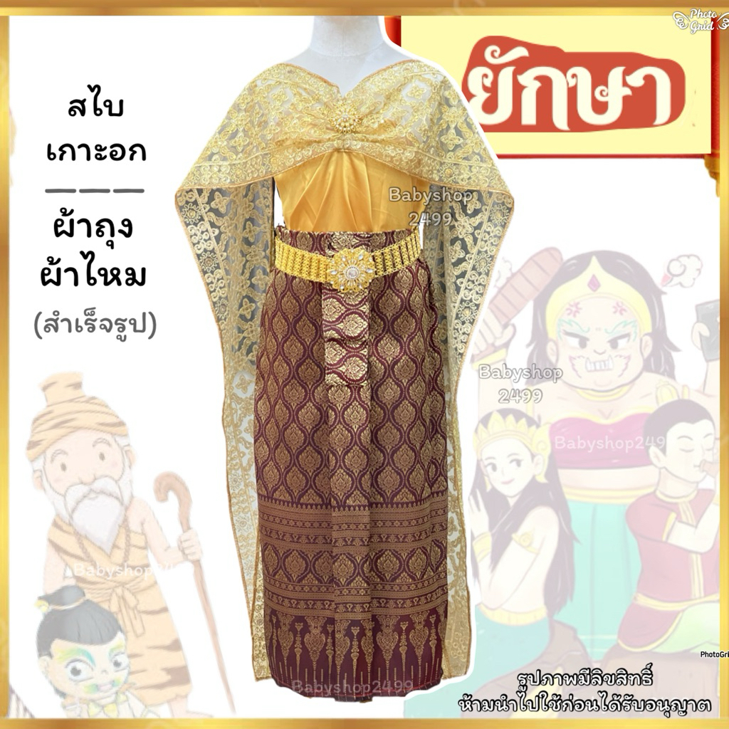 ชุดไทยนางวันทอง (พิมพิลาไลย) สไบหลากหลายแบบ สไบติดกับเกาะอก ผ้าถุงสำเร็จรูป✅ส่งใน 1 วัน