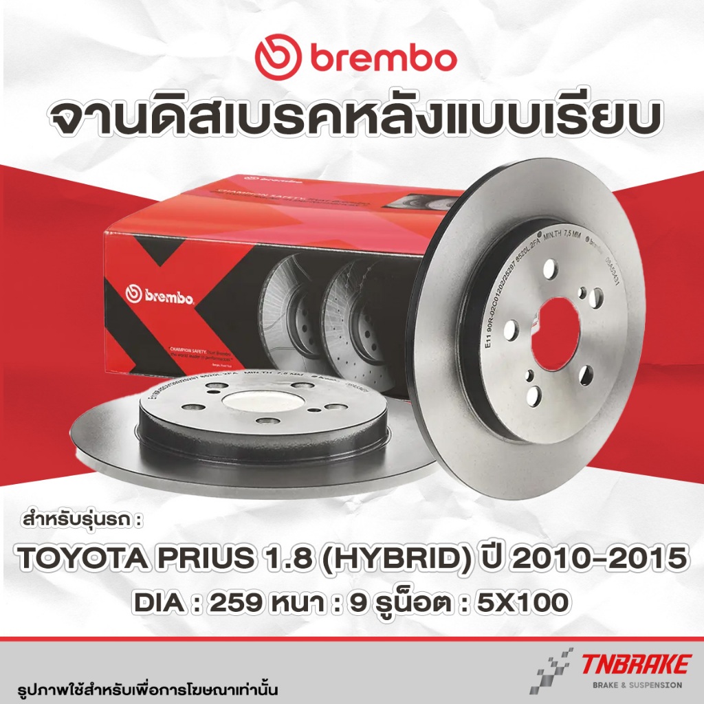 Brembo จานเบรค หน้า-หลัง Toyota Prius 1.8 (Hybrid) ปี 2010-2015 โตโยต้า พริอุส ไฮบริด จานเบรค จานเรียบ แบมโบ้