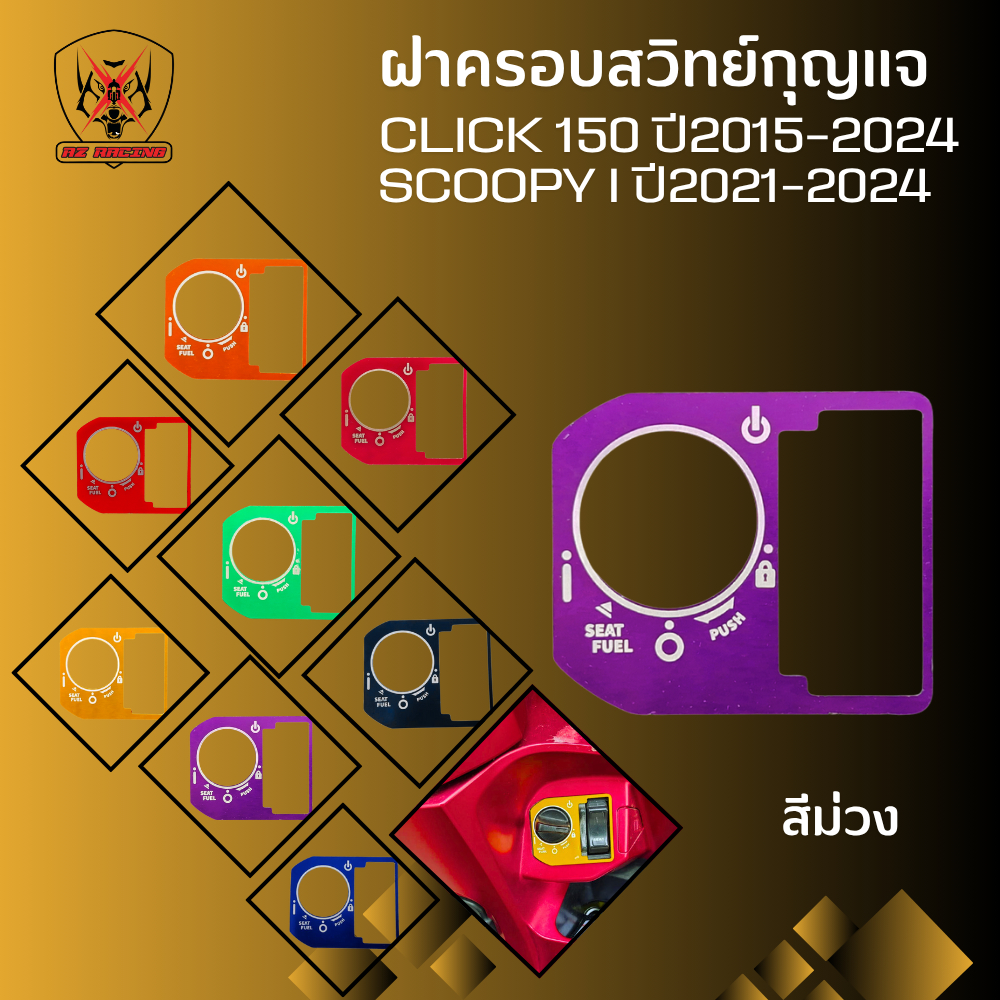 ฝาครอบสวิทย์กุญแจ CLICK 150 ปี2015-2024 SCOOPY I ปี 2021-2024
