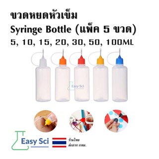 ขวดหยดหัวเข็ม Syringe Bottle (แพ็ค 5 ขวด) 5, 10, 15, 20, 30,…
