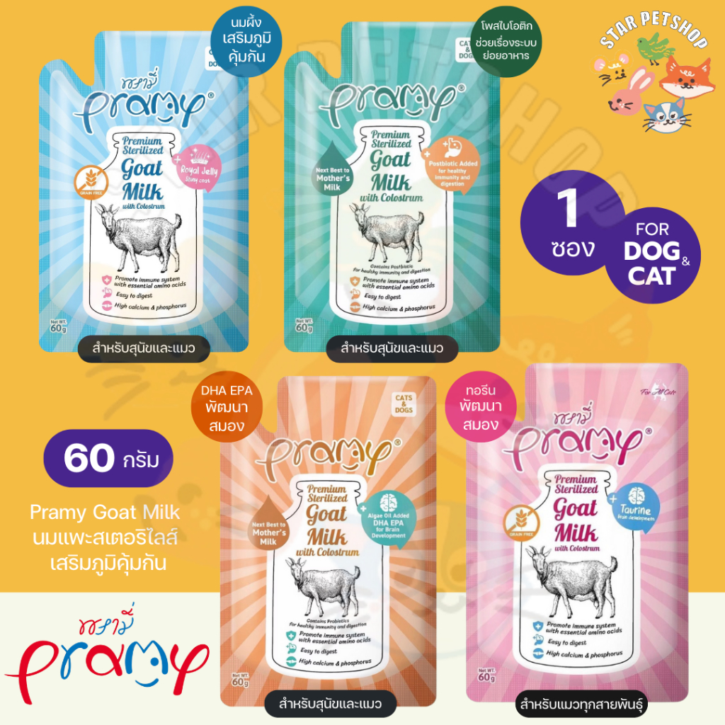 Pramy Goat Milk น้ำนมแพะ ไม่ผสมธัญพืช สำหรับสุนัข แมว เสริมภูมิ มีแคลเซียม บำรุงกระดูก ขนาด 60g