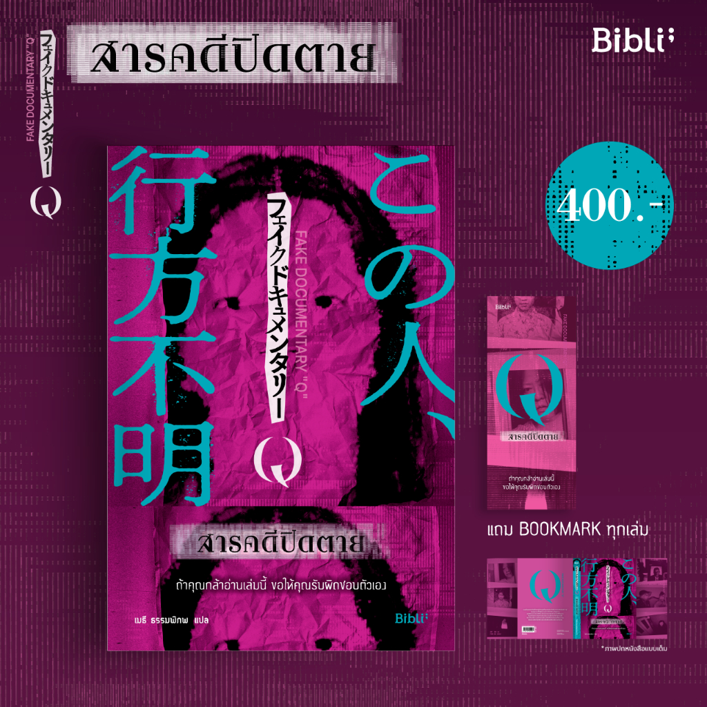สารคดีปิดตาย (Fake Documentary)