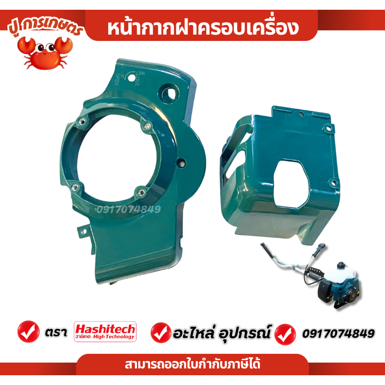 หน้ากากฝาครอบเครื่อง ฝาครอบ หน้ากากเ 411RBC เครื่องตัดหญ้า RBC411 เครื่องตัดหญ้าสะพายบ่า