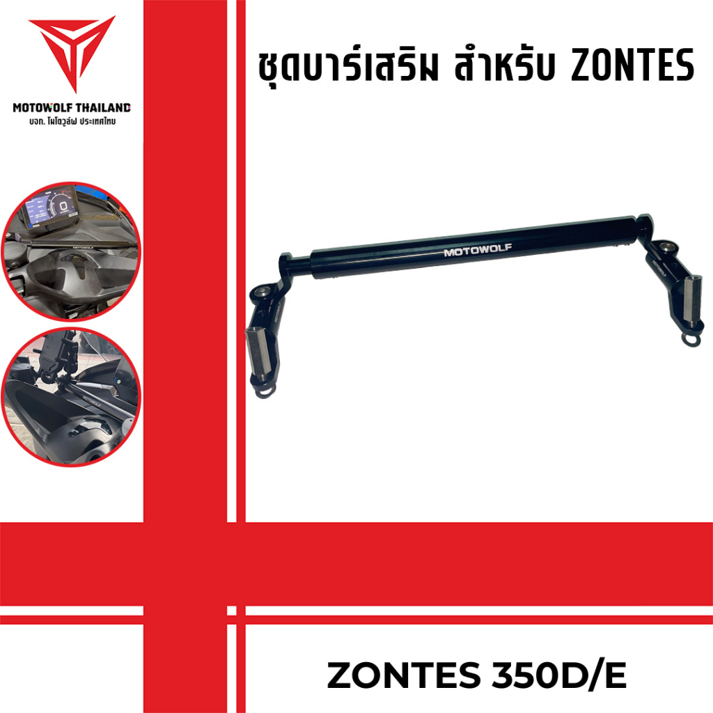 ชุดบาร์เสริม ยกสูง Motowolf ของ Zontes 350D/E ครบชุดพร้อมติดตั้ง