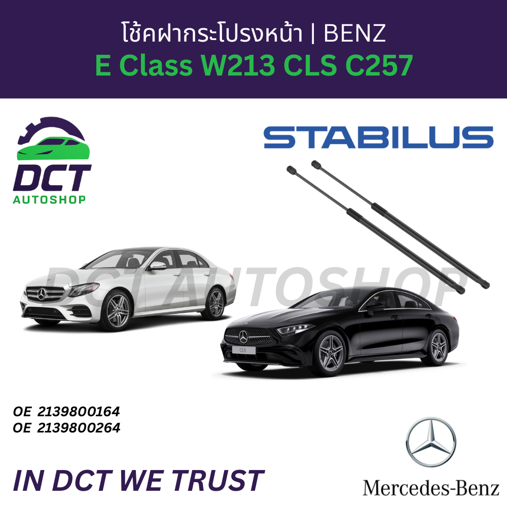 โช้คฝากระโปรงหน้าซ้าย / ขวา STABILUS สำหรับ BENZ  E Class W213 CLS C257