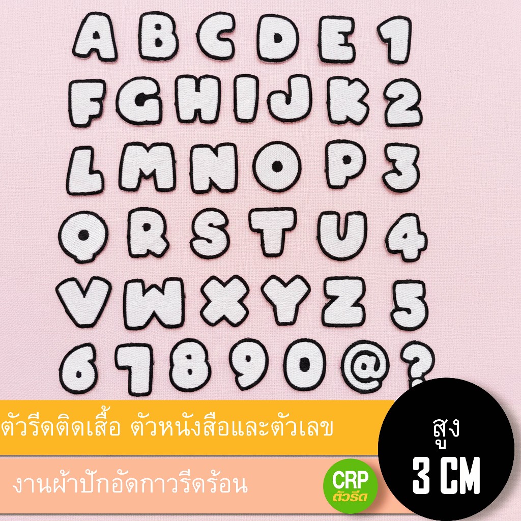 ตัวอักษร  ตัวเลข ภาษาอังกฤษรีดติดเสื้อ งานผ้าปัก รหัสกลุ่ม Newfolder26
