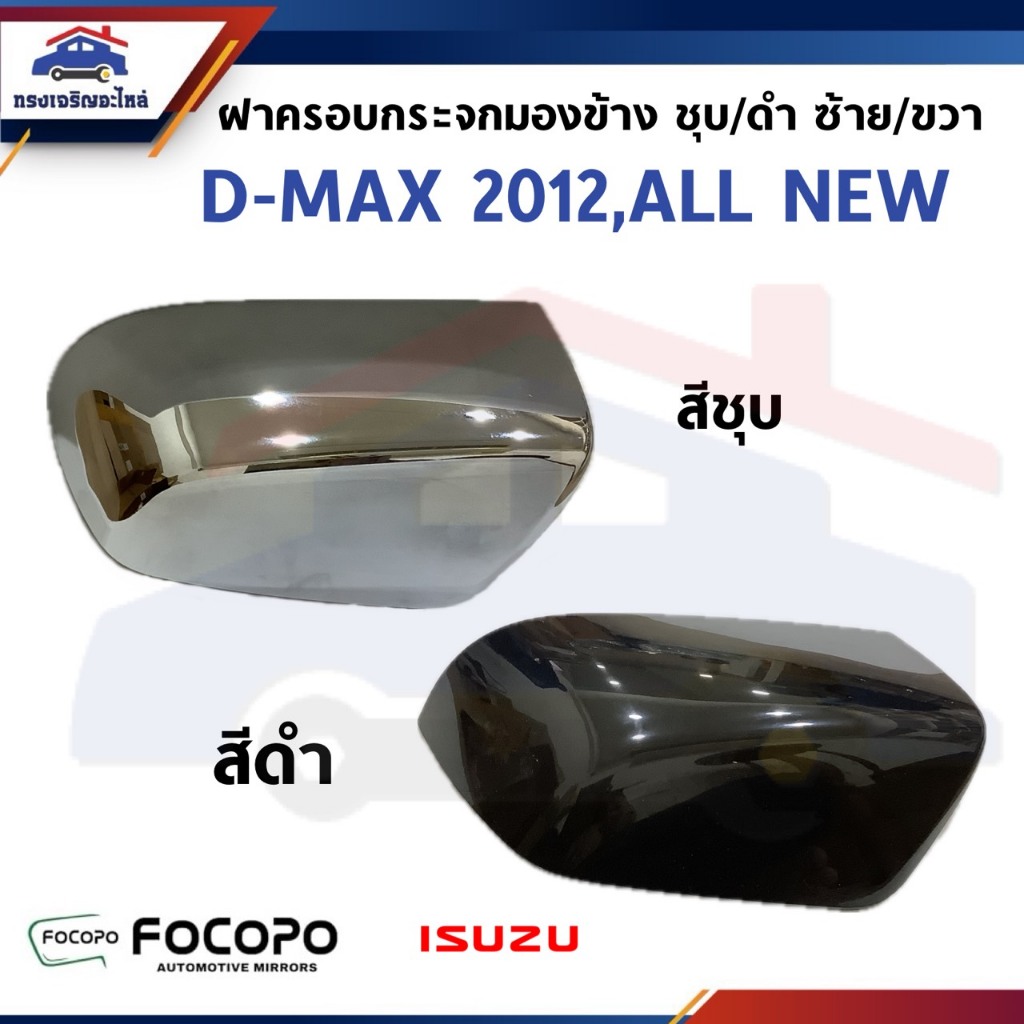 📦ฝาครอบกระจกมองข้าง ISUZU D-MAX 2012-2019 ALL NEW ชุบ/ดำ ยี่ห้อ FOCOPO