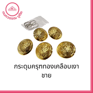 กระดุมครุฑทองเคลือบเงา ข้าราชการชุดปกติขาว ชาย-หญิง