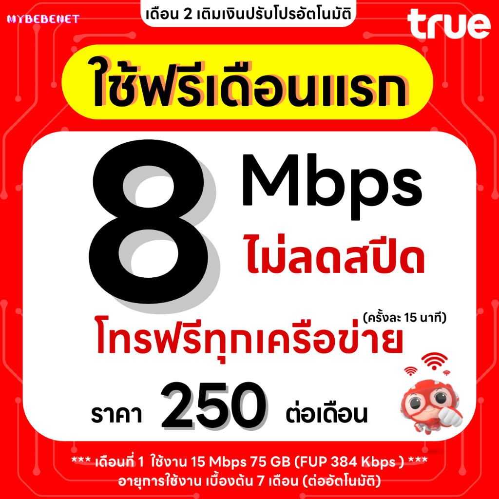 ส่งด่วน 🛵 (ใช้ฟรีเดือนแรก) ซิมเทพทรู 10 Mbps ไม่ลดสปีด ไม่จำกัด GB + เพิ่มโทรฟรีทุกเครือข่ายได้ นาน 