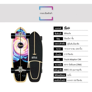 Geele CX4 29.6inch Surfskate - เซิร์ฟสเก็ตจีลี (CX4 29.6นิ้ว)