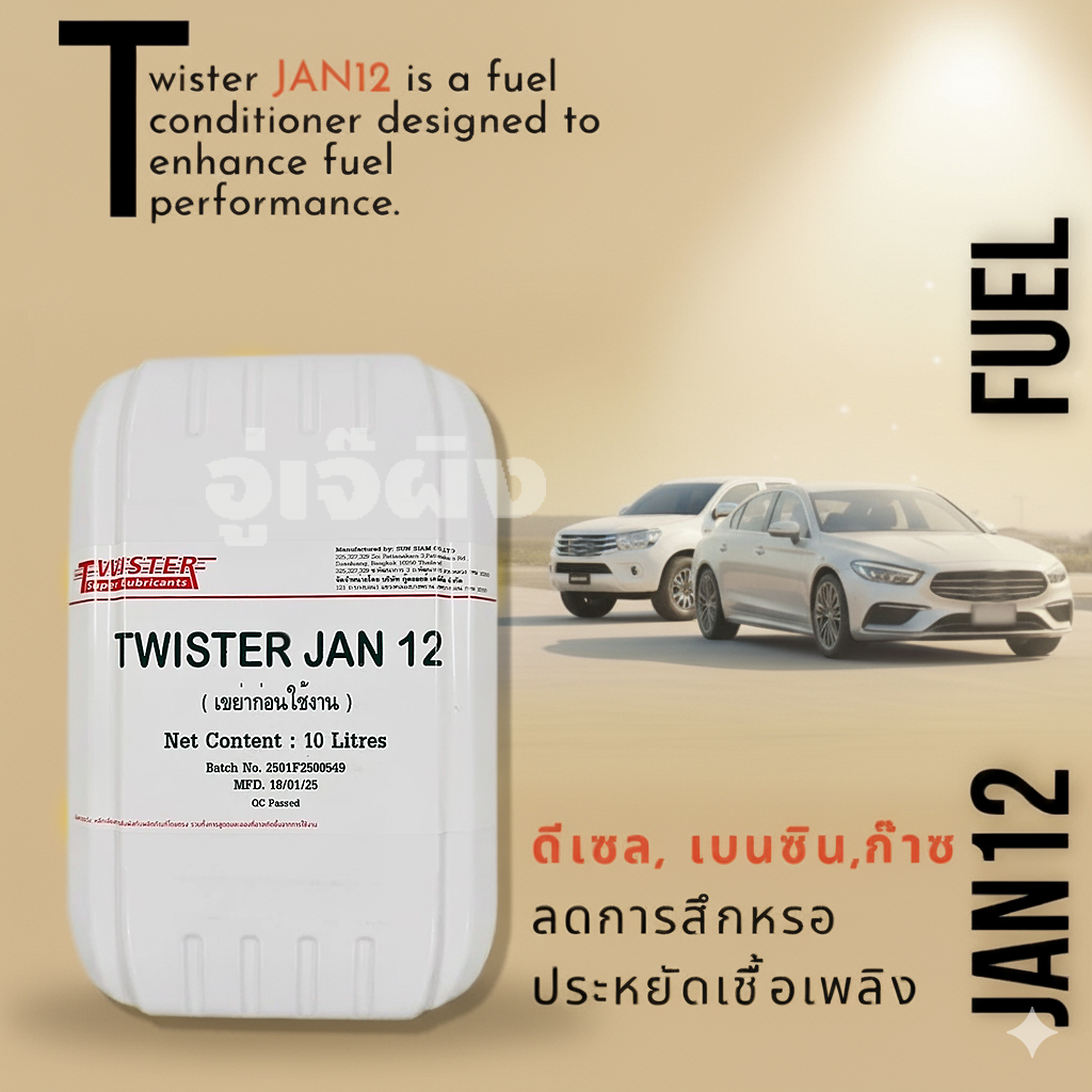 ทวิสเตอร์ Twister JAN12 สารเติมเเต่งเชื้อเพลิง เพิ่มประสิทธิภาพเครื่องยนต์ดีเซลเบนซิน ก๊าซโซฮอล์ 10L