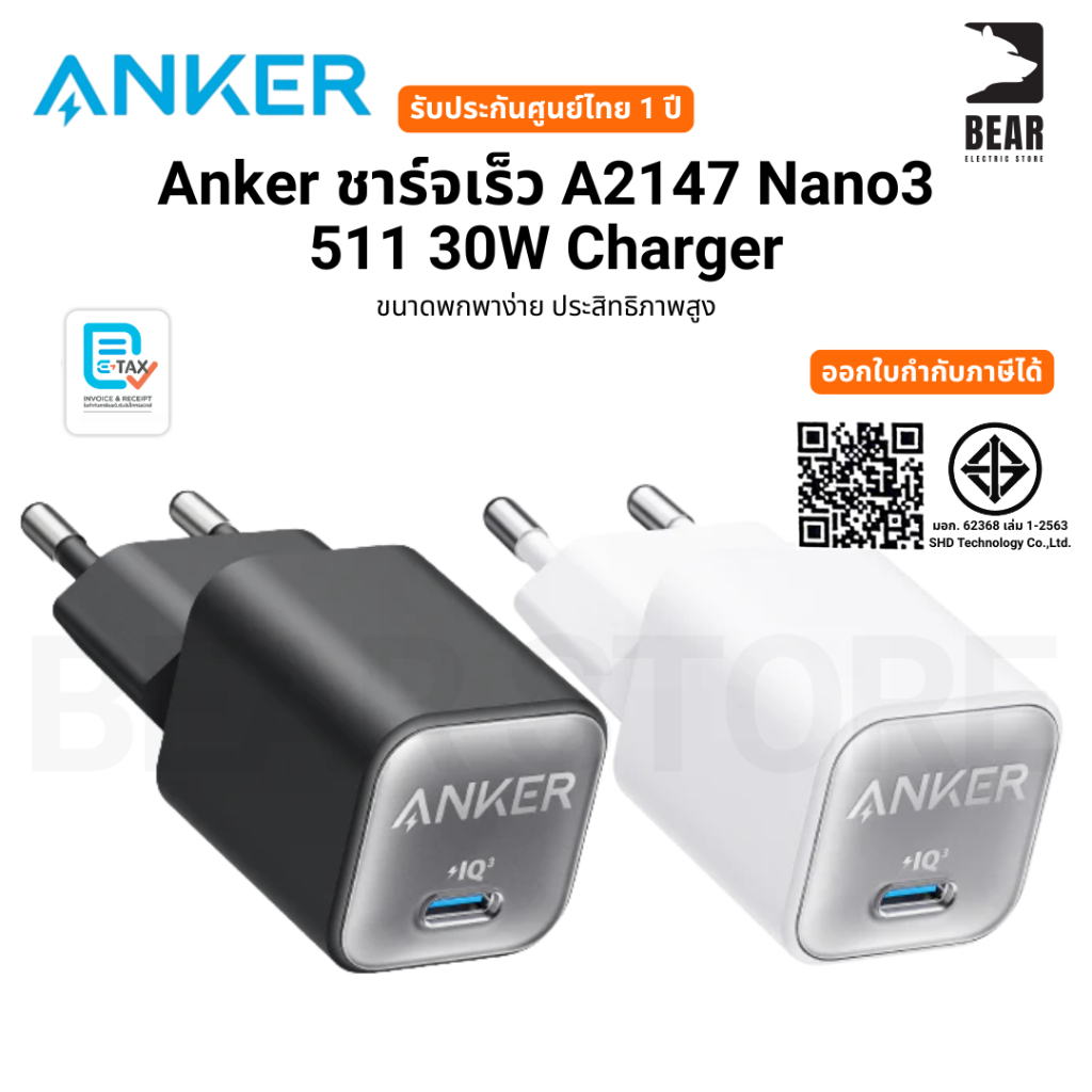 Anker ชาร์จเร็ว A2147 Nano3 511 30W Charger ขนาดพกพาง่าย ประสิทธิภาพสูง รับประกันศูนย์ไทย 1 ปี