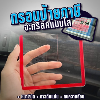กรอบภาษีรถยนต์ พรบ. ที่ใส่ป้ายติดกระจก อะคริลิคแบบใส มีกาวใน…