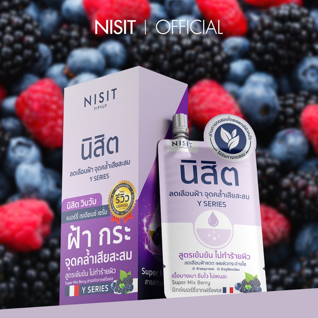 [นิสิตซองม่วง] Y SERIES นิสิต วิบวับ เบอร์รี่ เรเดียนซ์ เซรั่ม สูตรเข้มข้น