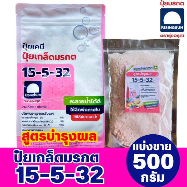 (ของแท้100%) ปุ๋ยเกล็ดมรกต สูตร 15-5-32 ตรารุ่งอรุณ สูตรบำรุงผล แบ่งขาย