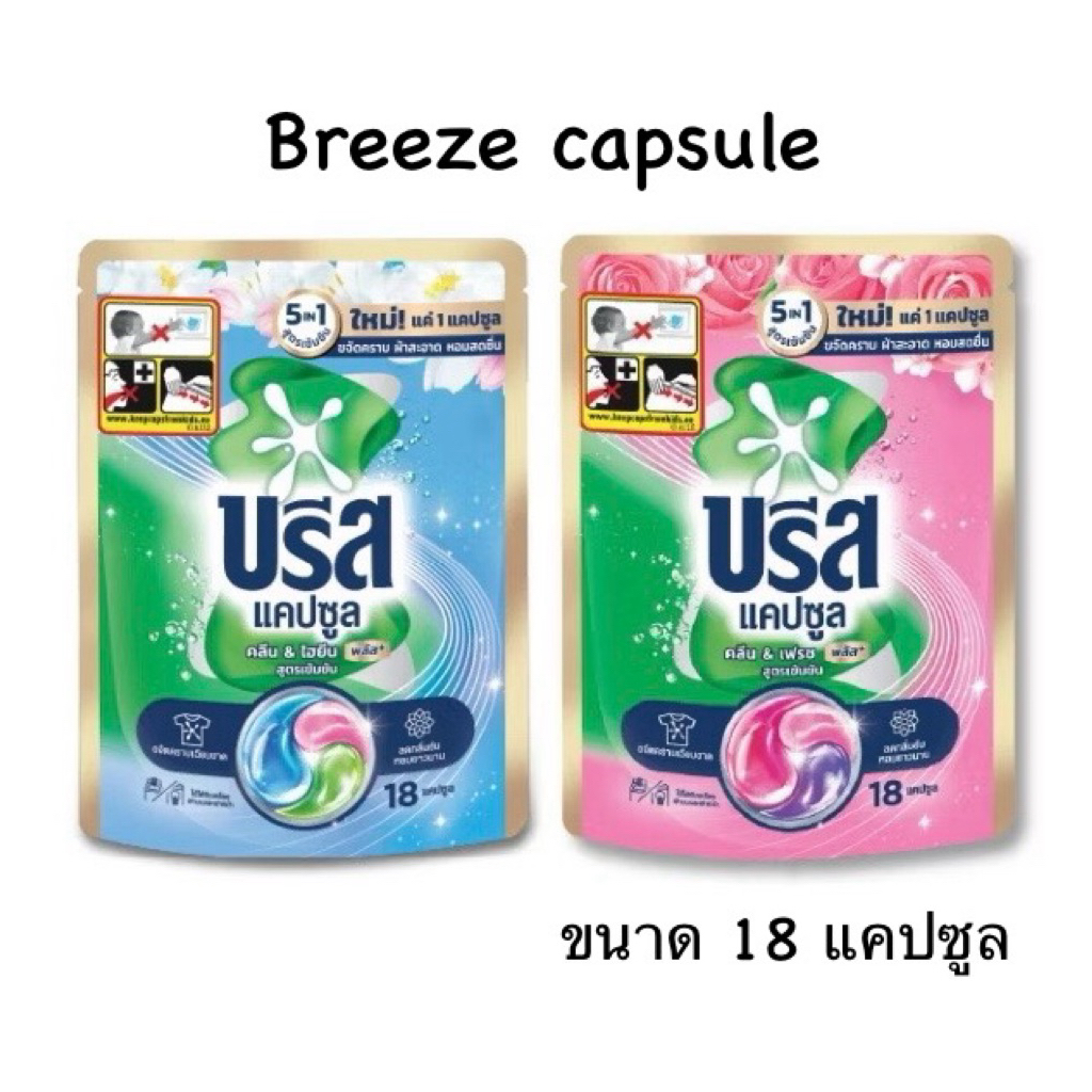 *ราคาต่อ 1 ถุง* Breeze capsule บรีส แคปซูล พลัส สูตรเข้มข้น ผลิตภัณฑ์ซักผ้า ขจัดคราบ 189 กรัม (จำนวน 18 แคปซูล)
