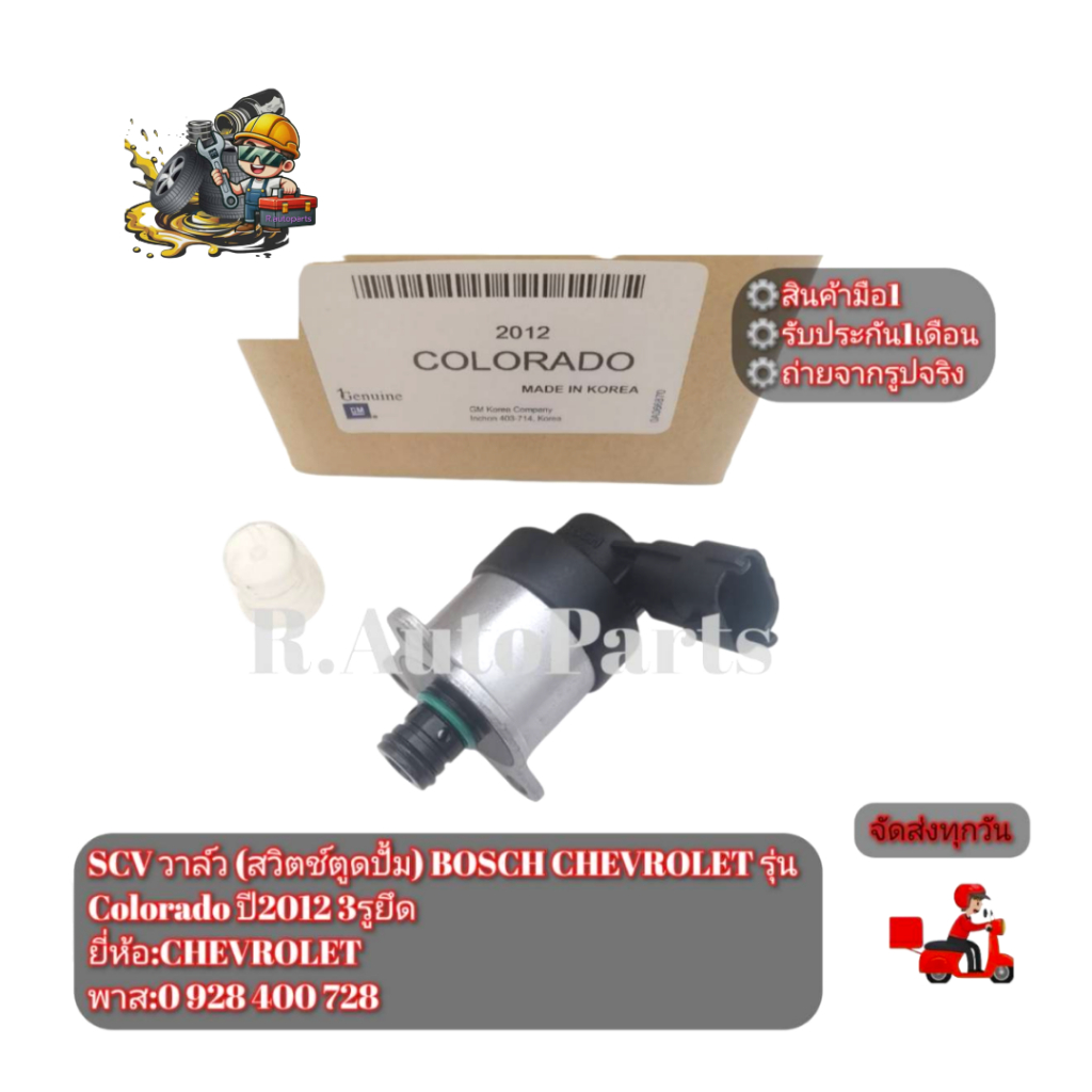 SCV​ วาล์ว​ (สวิตช์​ตู​ด​ปั้ม)​ BOSCH​ CHEVROLET​ รุ่น​ Colorado​ ปี​2012​ 3​รู​ยึด​  พาส​:0 928 400