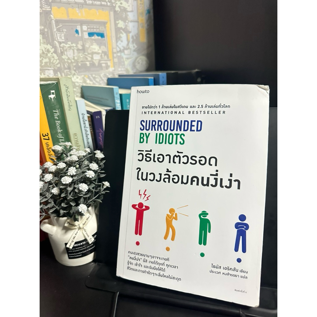 วิธีเอาตัวรอดในวงล้อมคนงี่เง่า SURROUNDED BY IDIOTS(หนังสือมือ2)