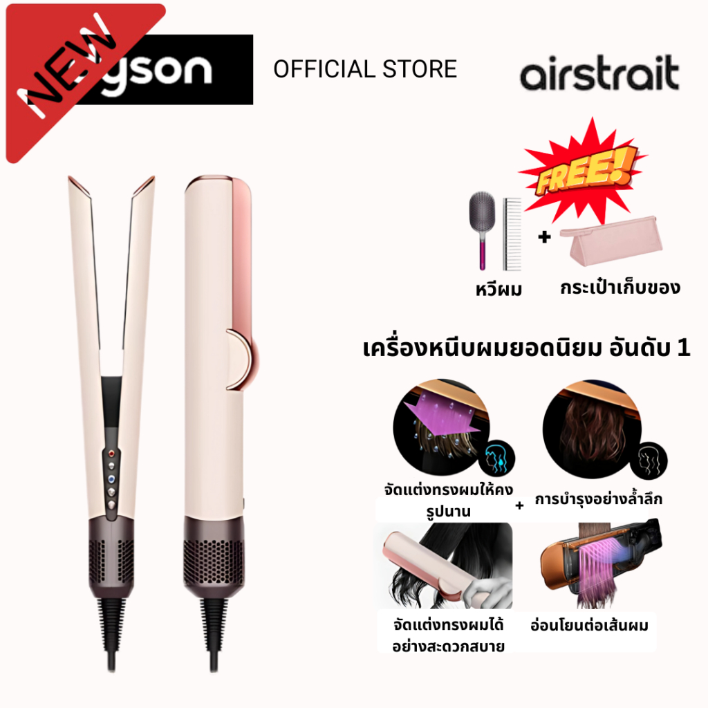 Dyson Airstrait ไดร์เป่าผมและที่หนีบผม 2in1｜ผมตรงสวย เรียบลื่น ไม่ชี้ฟู
