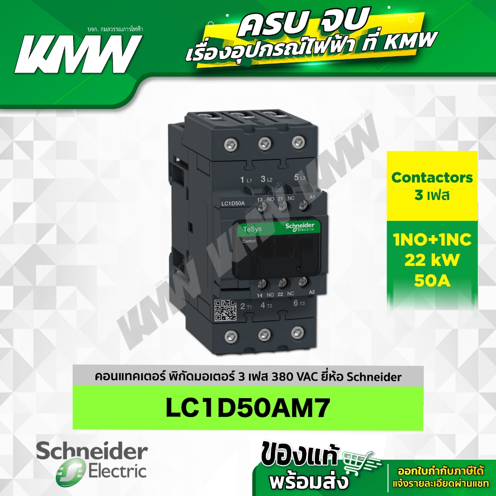 Contactor 3 เฟส รุ่น LC1D50AM7 (1NO+1NC) ยี่ห้อ Schneider