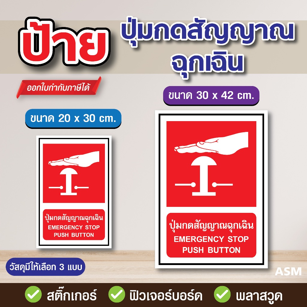 SS129 - ป้าย ปุ่มกดสัญญาณฉุกเฉิน มี 2 ขนาด - วัสดุ สติ๊กเกอร์ / ฟิวเจอร์บอร์ด / พลาสวูด