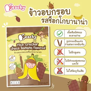 Peachy ขนมข้าวอบกรอบรสช็อกโกบานาน่า 1 ถุง (R33)