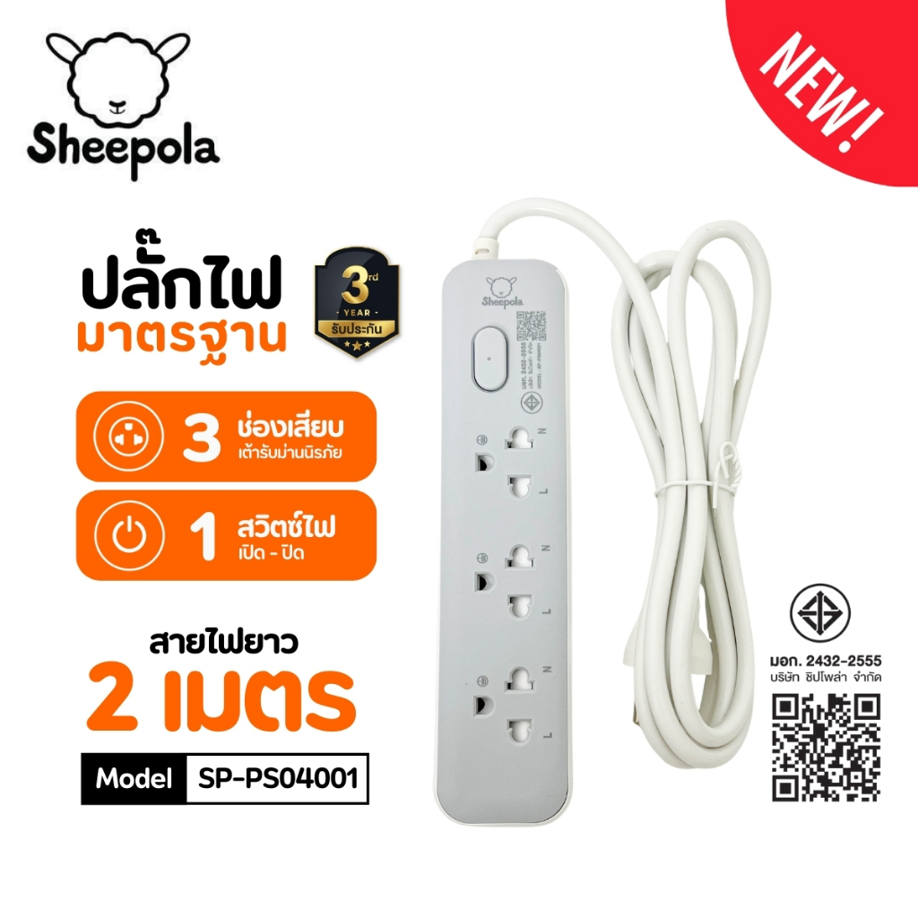 SHEEPOLA ปลั๊กไฟ ปลั๊กพ่วง มีมอก. ประกัน3ปี 5ช่อง 5สวิตช์ ยาว3เมตร ยาว5เมตร รองรับวัตต์ได้สูง ปลั๊กมินิมอล ปล๊กสามตา
