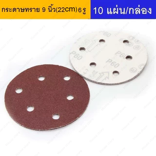 กระดาษทราย 6 รู ขนาด 9 นิ้ว (22cm) สำหรับขัดผนังและฝ้าเพดาน 10แผ่น/แพ็ค